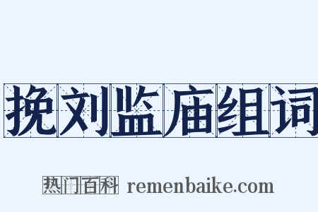 挽刘监庙组词是什么意思的图片
